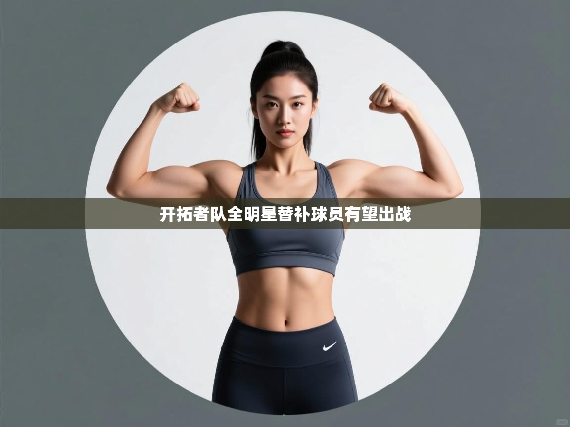 开拓者队全明星替补球员有望出战  第1张