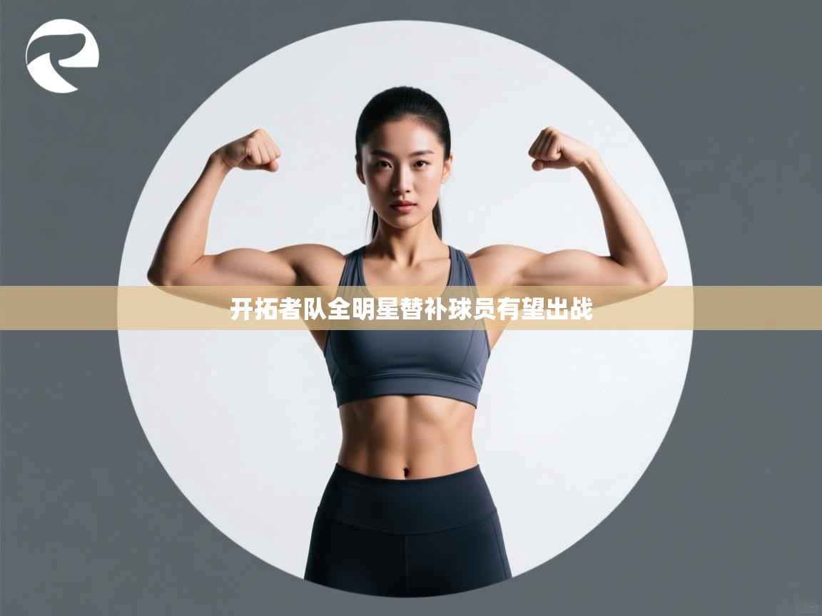 开拓者队全明星替补球员有望出战  第2张