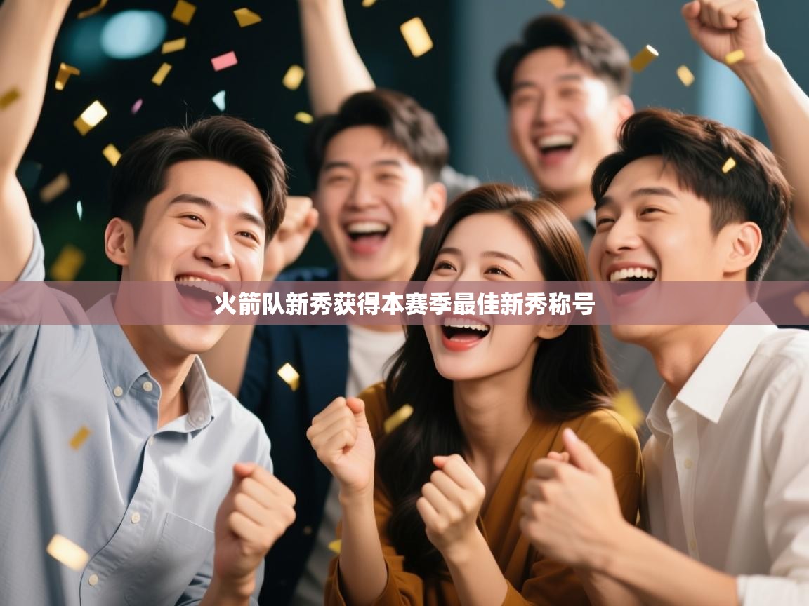 火箭队新秀获得本赛季最佳新秀称号  第1张