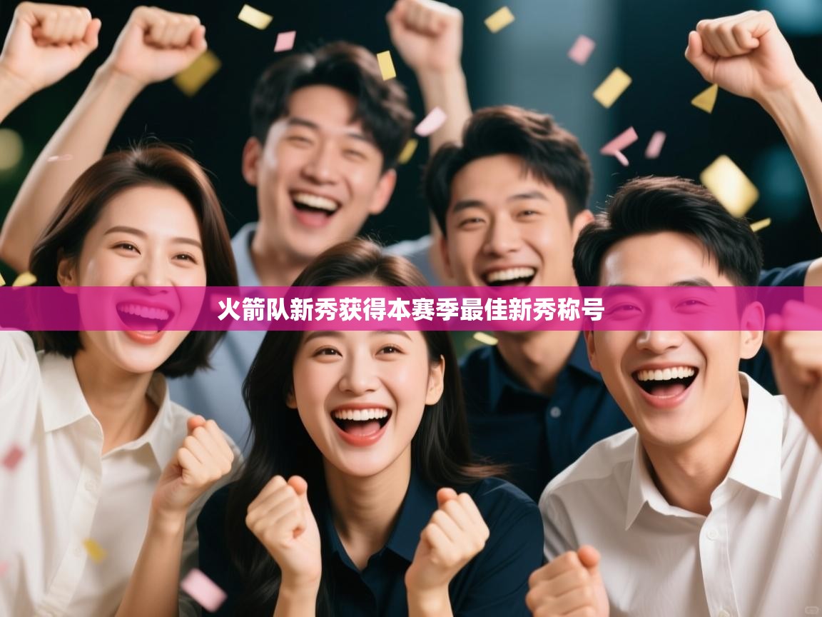 火箭队新秀获得本赛季最佳新秀称号  第2张