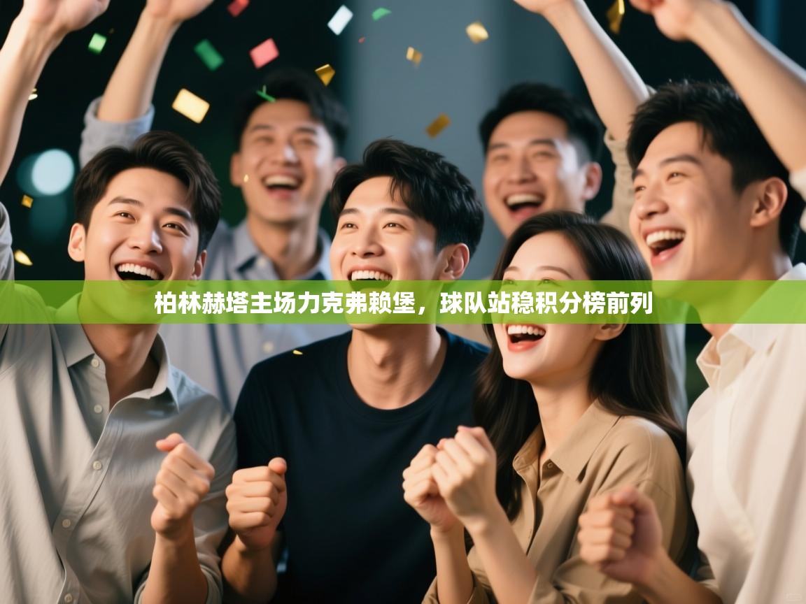 柏林赫塔主场力克弗赖堡，球队站稳积分榜前列  第1张