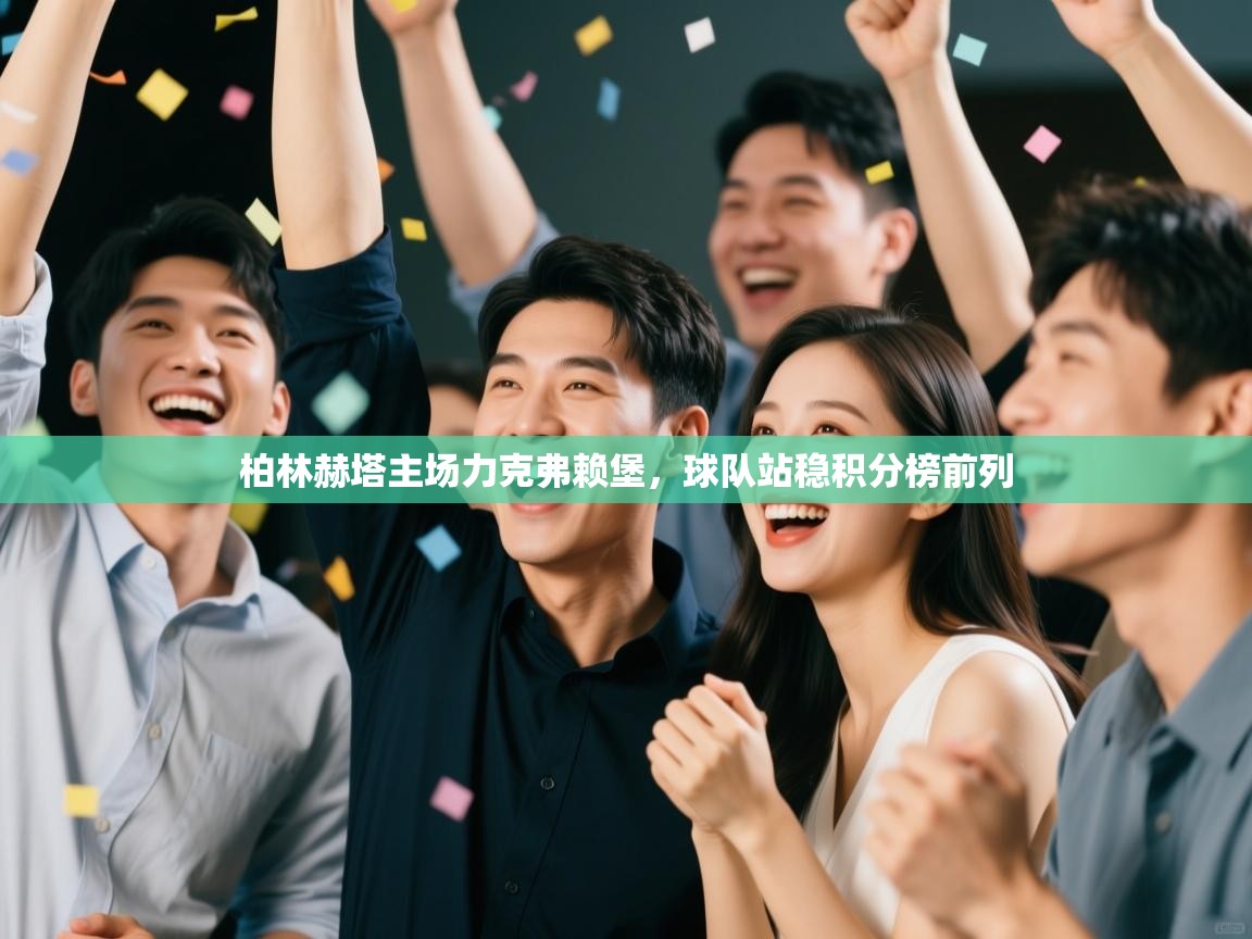 柏林赫塔主场力克弗赖堡，球队站稳积分榜前列  第2张