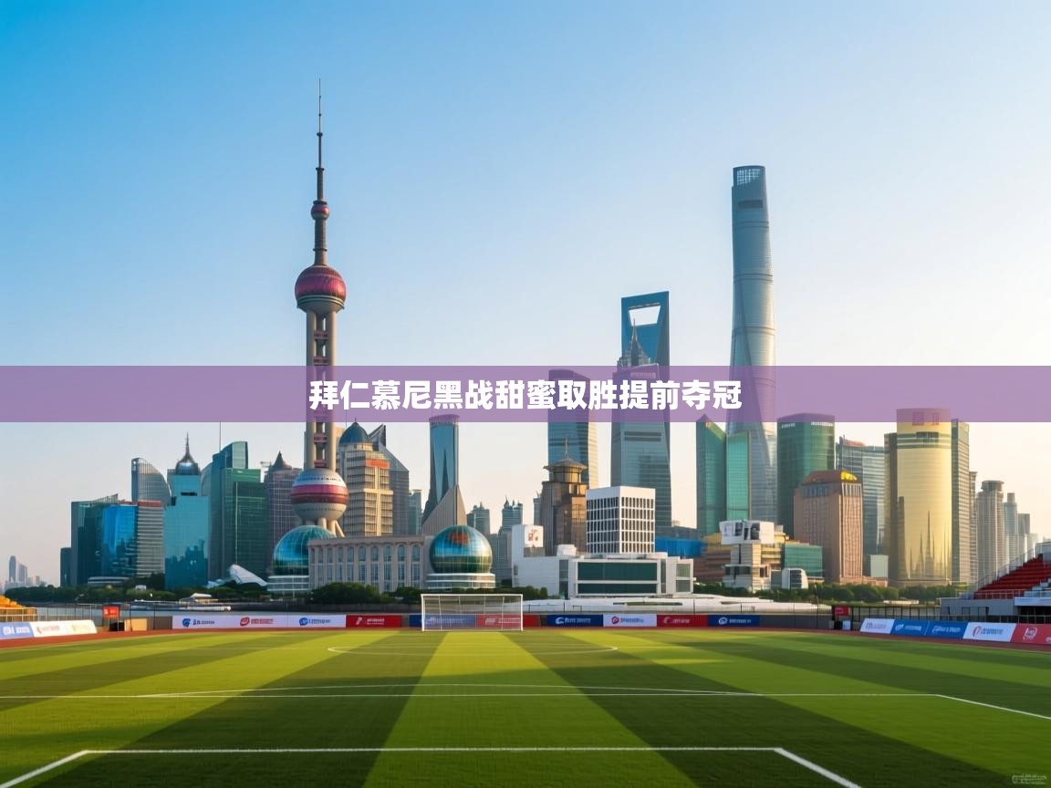 拜仁慕尼黑战甜蜜取胜提前夺冠 第2张