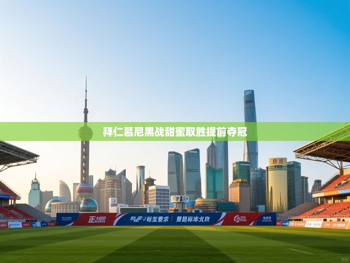 拜仁慕尼黑战甜蜜取胜提前夺冠 第1张