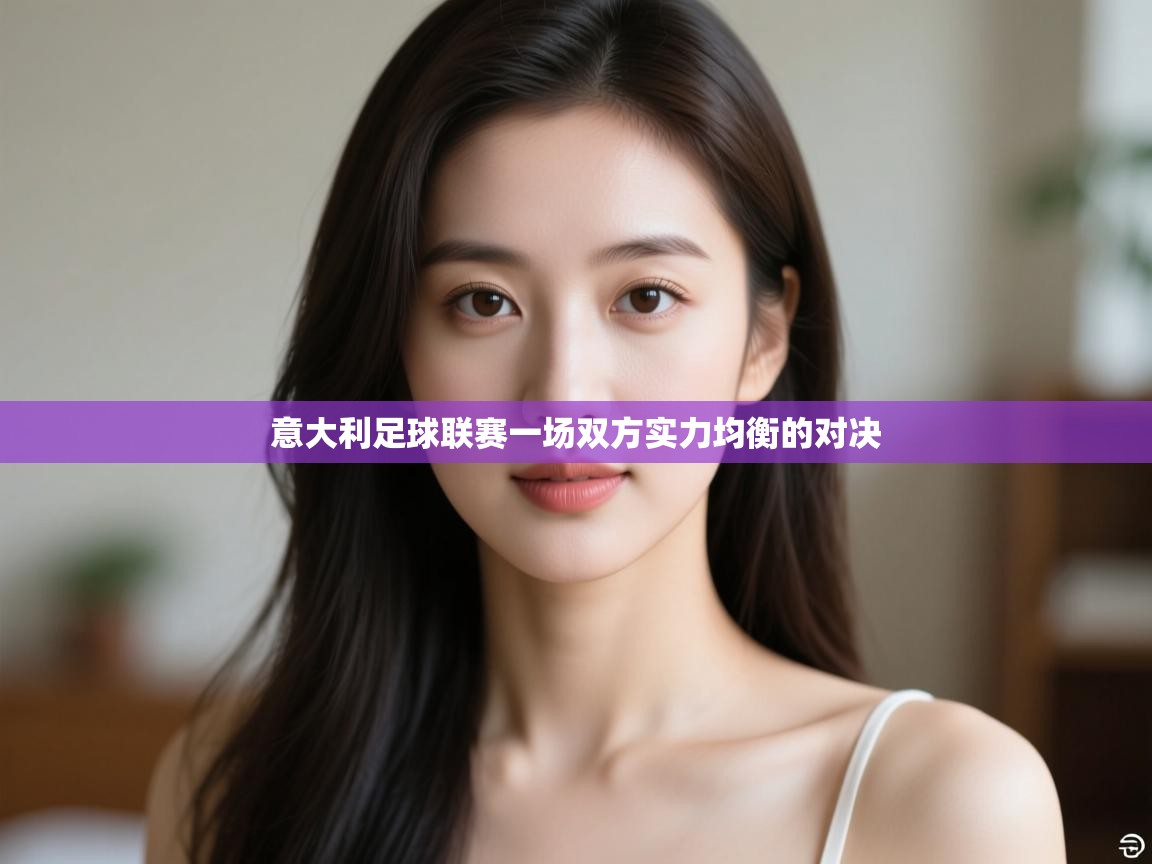 意大利足球联赛一场双方实力均衡的对决  第2张