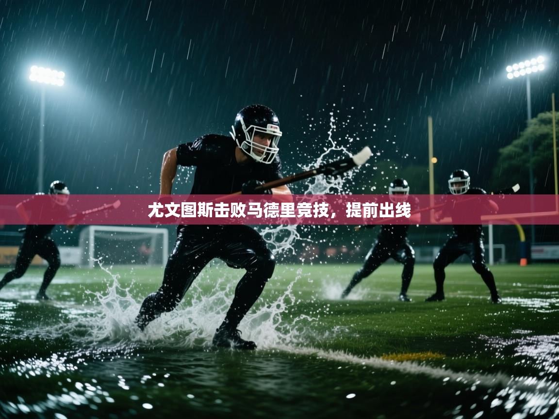 尤文图斯击败马德里竞技，提前出线  第2张