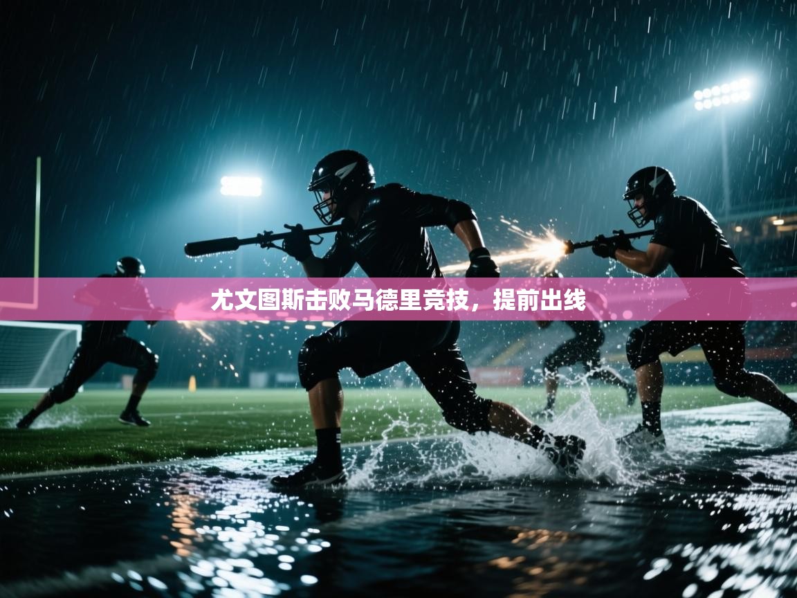 尤文图斯击败马德里竞技，提前出线  第1张