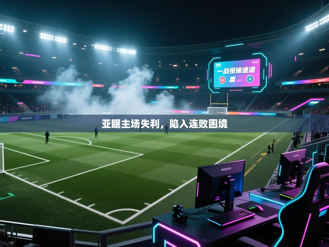 亚眠主场失利,陷入连败困境 第1张
