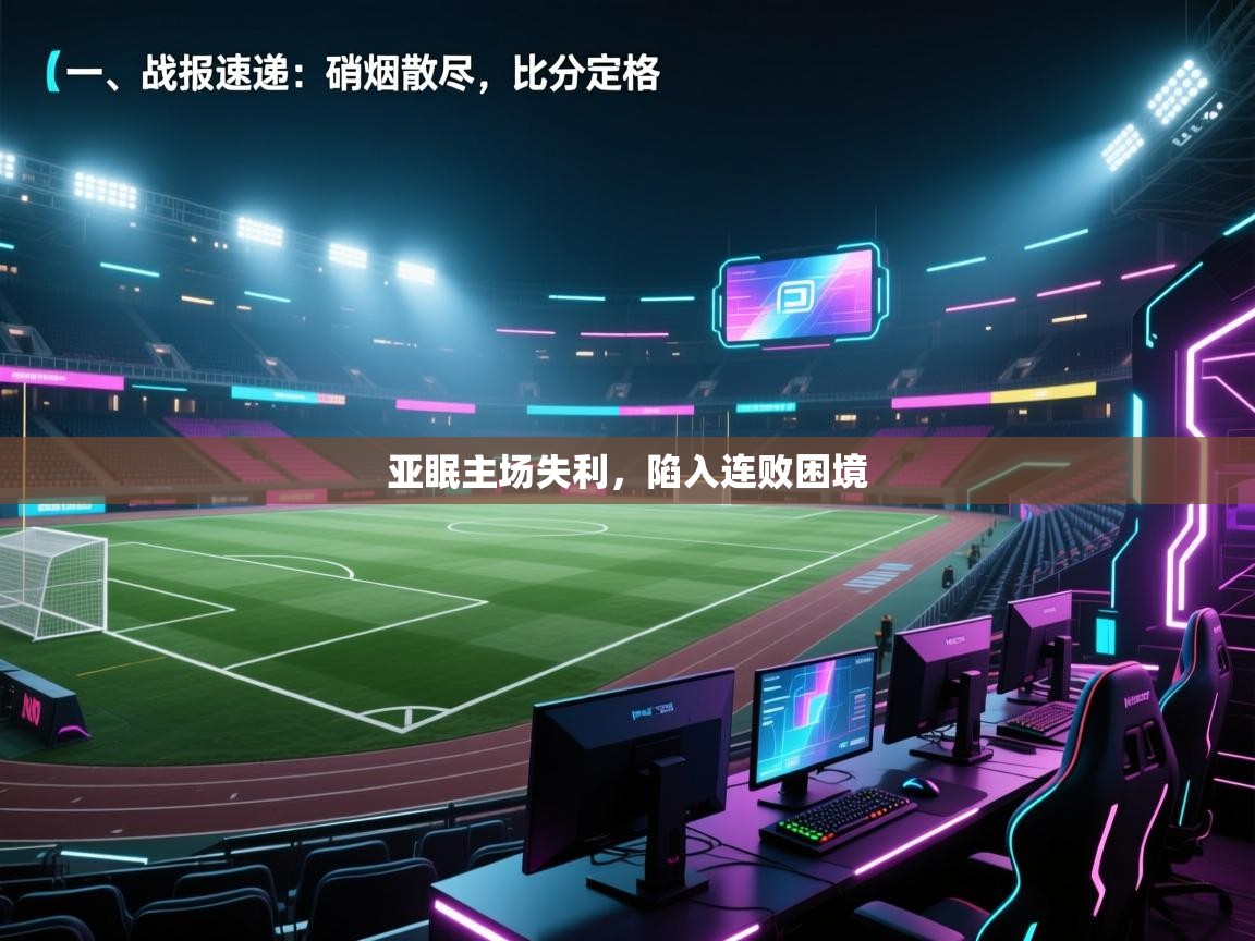 亚眠主场失利,陷入连败困境 第2张