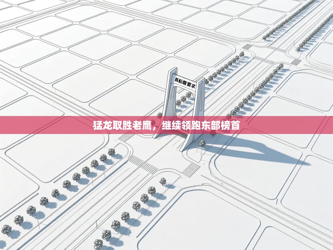 猛龙取胜老鹰，继续领跑东部榜首  第1张