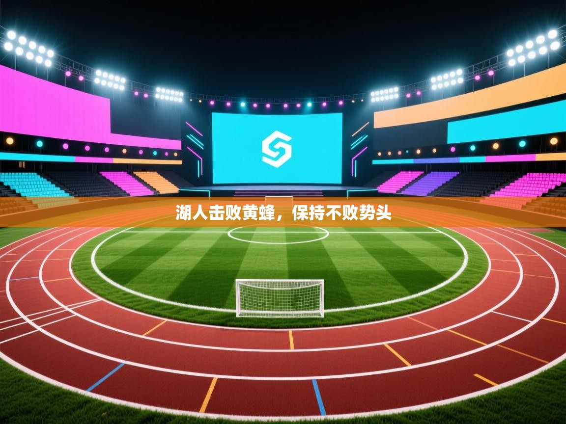 湖人击败黄蜂，保持不败势头  第1张