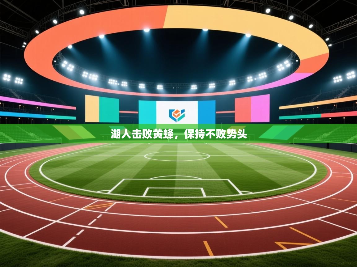 湖人击败黄蜂，保持不败势头  第2张