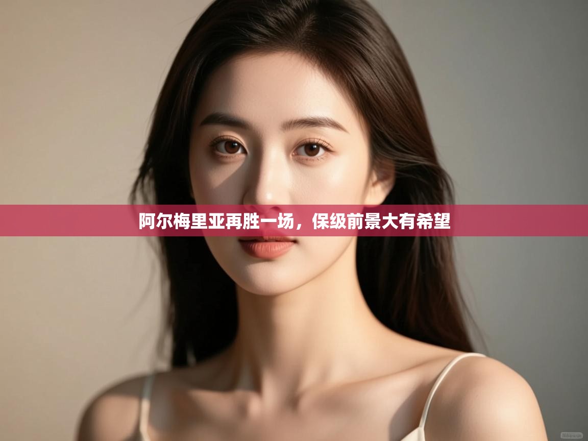 阿尔梅里亚再胜一场，保级前景大有希望  第1张