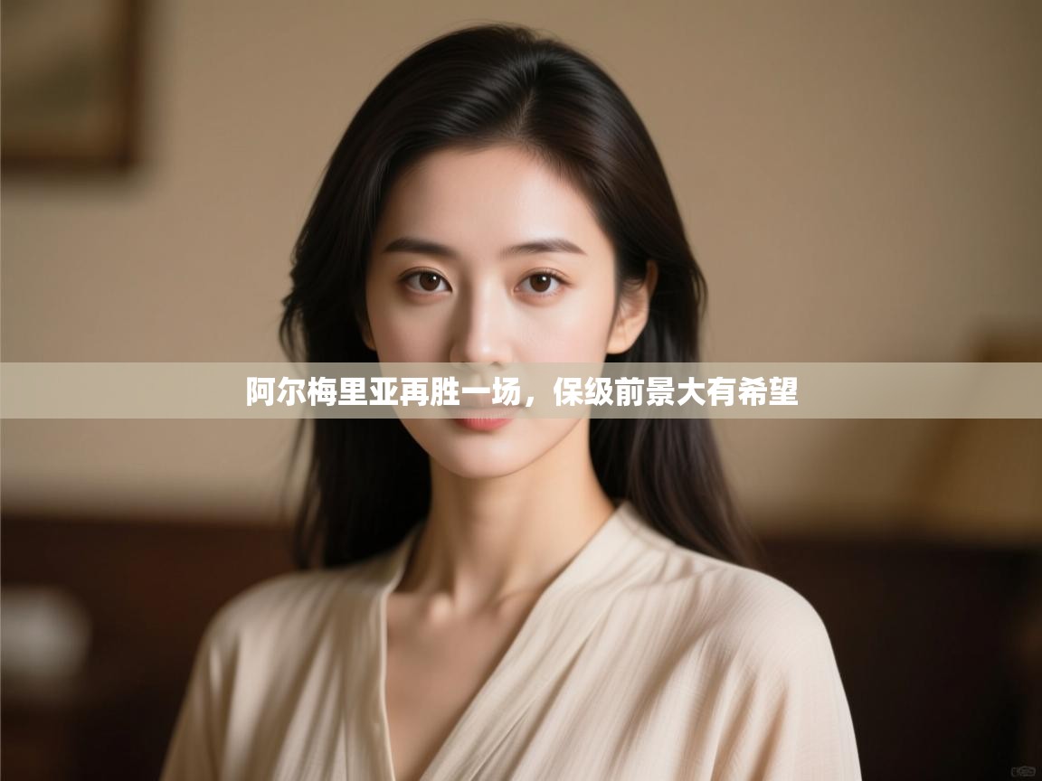 阿尔梅里亚再胜一场，保级前景大有希望  第2张