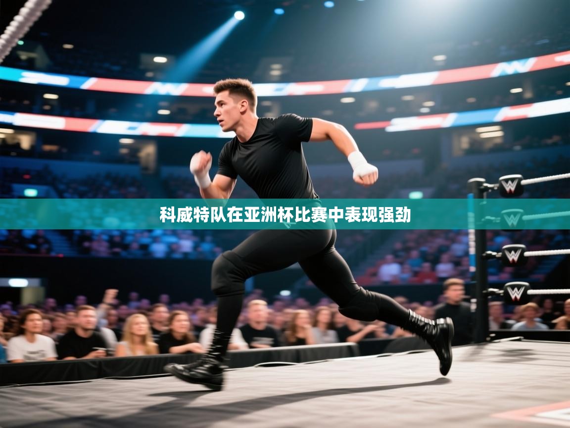 科威特队在亚洲杯比赛中表现强劲 第1张