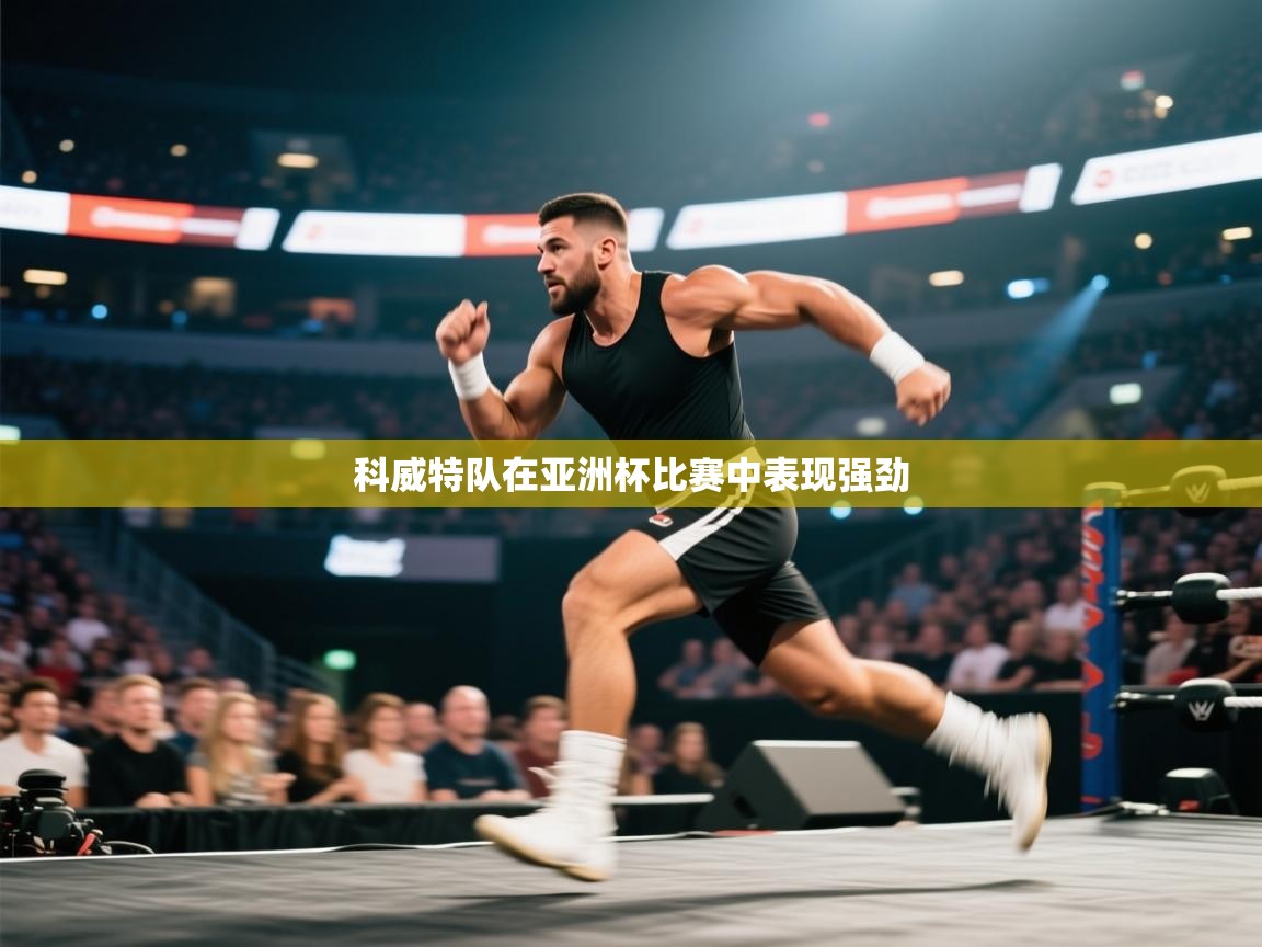 科威特队在亚洲杯比赛中表现强劲 第2张