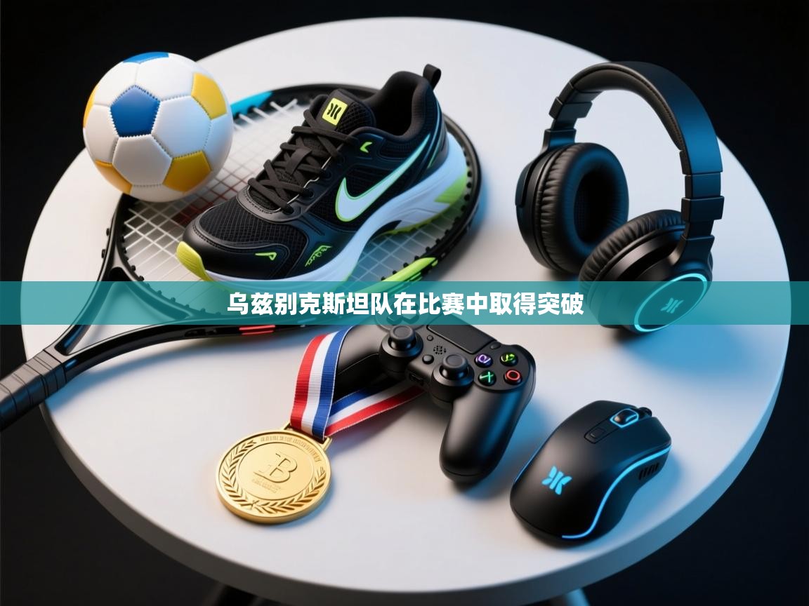 乌兹别克斯坦队在比赛中取得突破 第1张