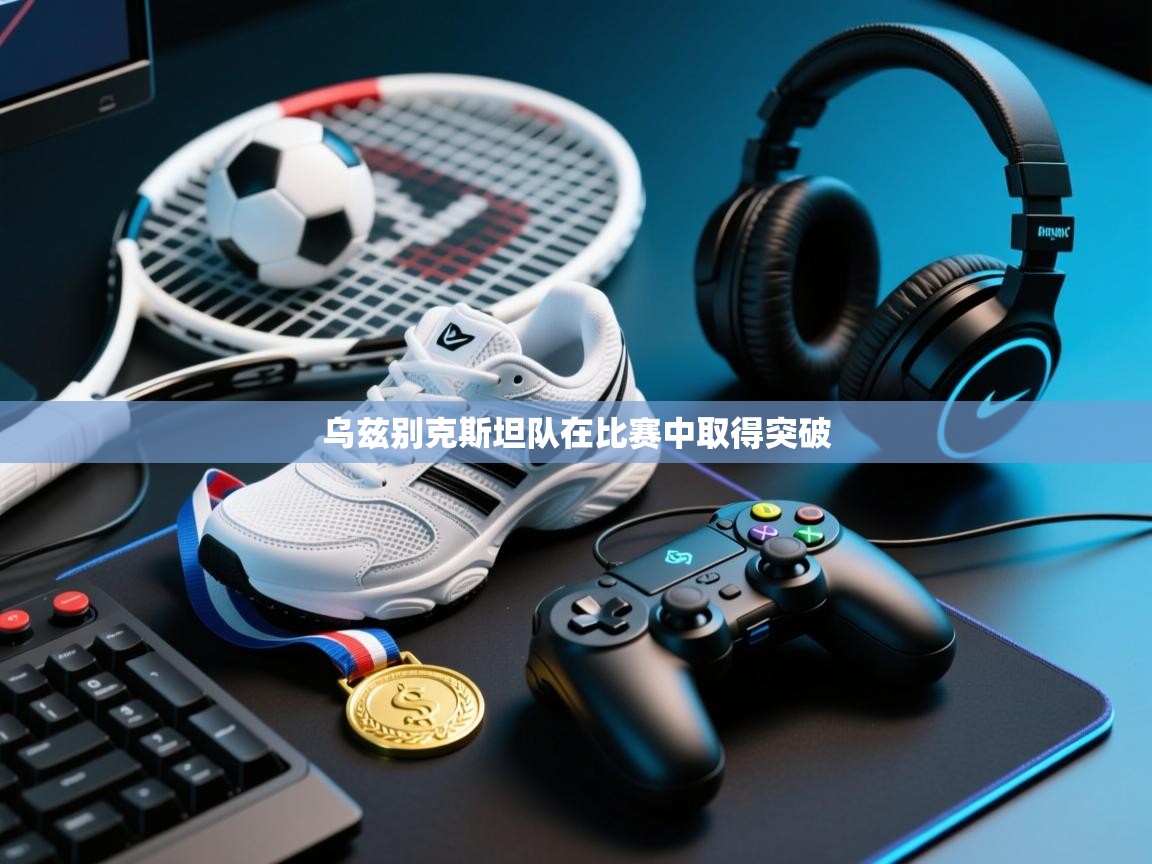 乌兹别克斯坦队在比赛中取得突破 第2张