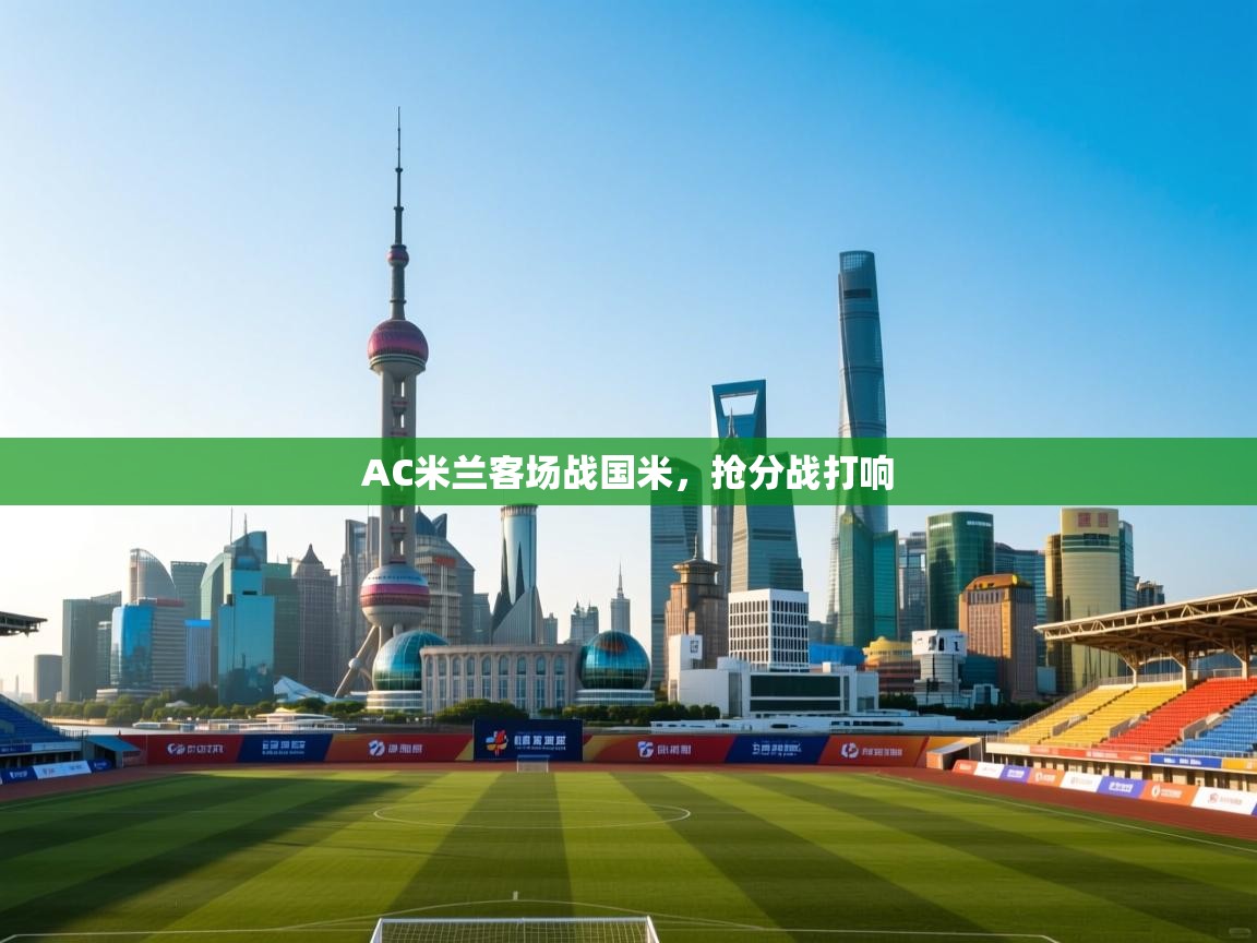AC米兰客场战国米,抢分战打响 第1张