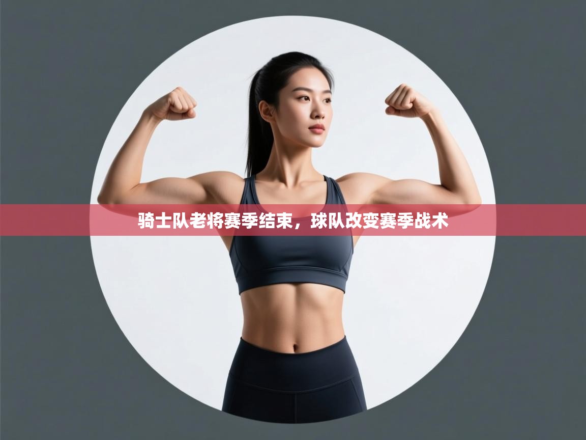 骑士队老将赛季结束，球队改变赛季战术  第1张