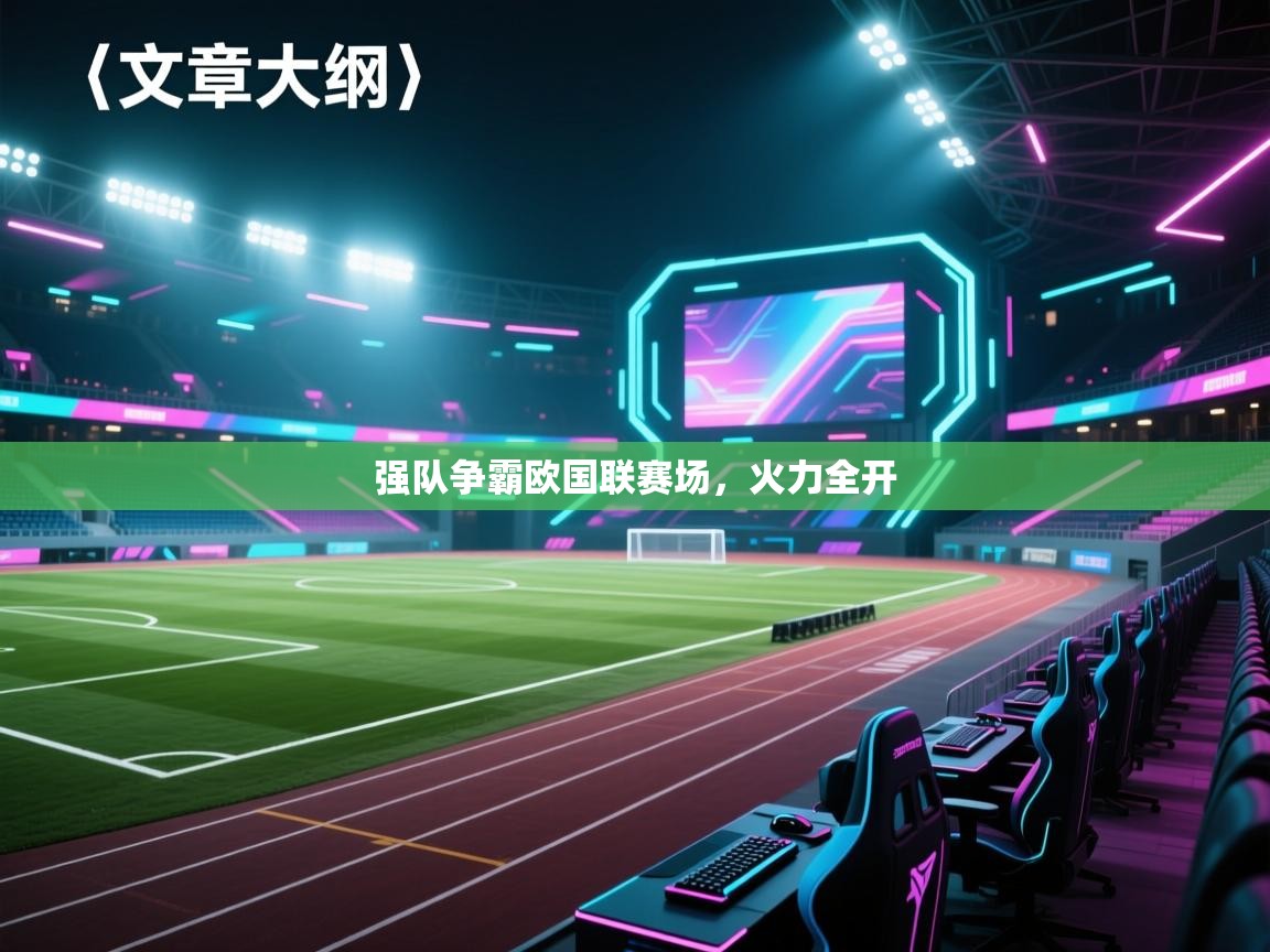 强队争霸欧国联赛场，火力全开  第1张