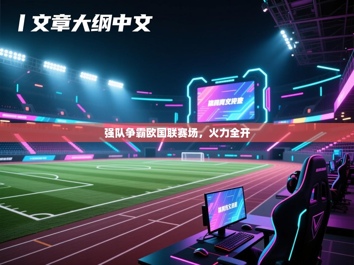 强队争霸欧国联赛场，火力全开  第2张