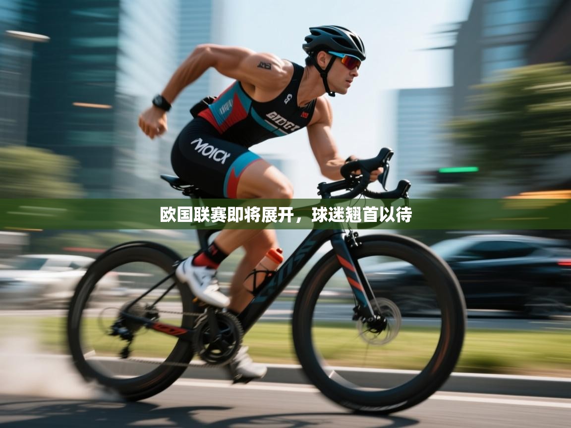 欧国联赛即将展开,球迷翘首以待 第2张