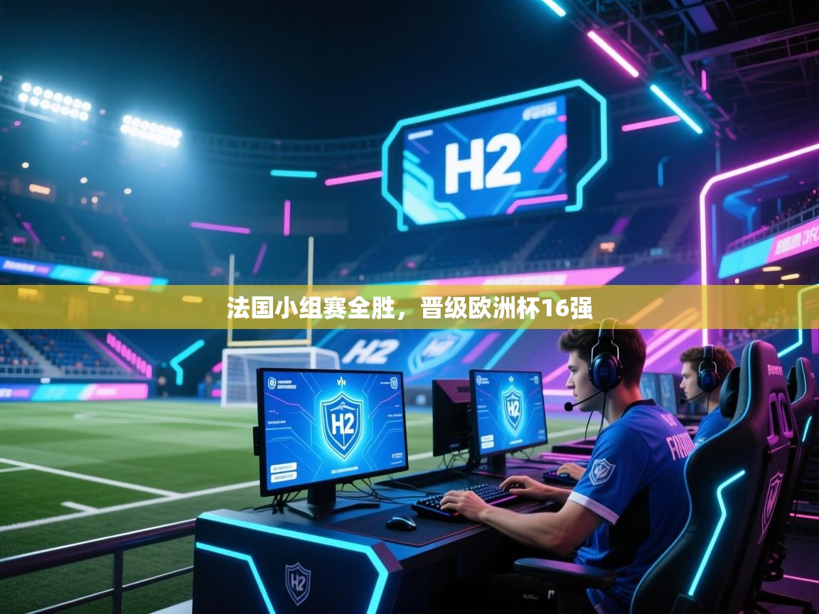 法国小组赛全胜，晋级欧洲杯16强  第1张