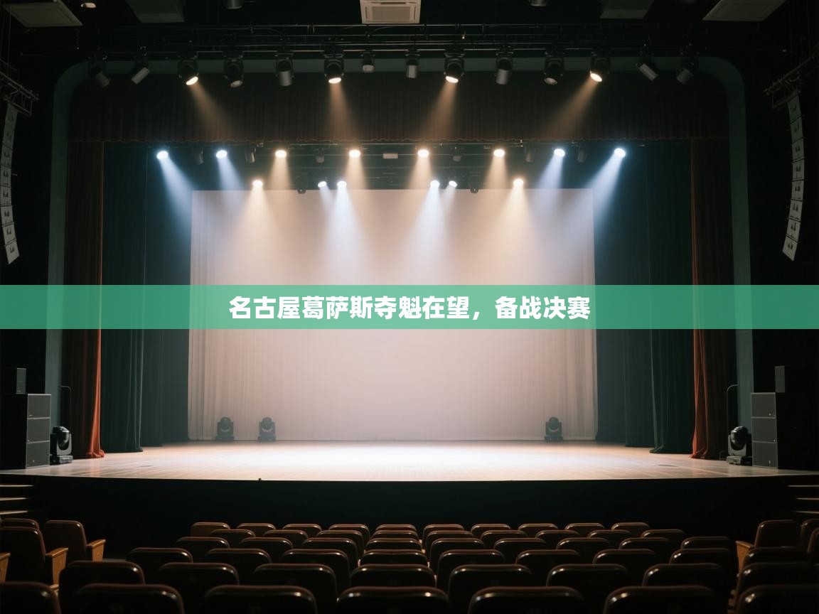 名古屋葛萨斯夺魁在望,备战决赛 第1张