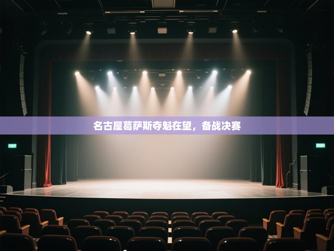 名古屋葛萨斯夺魁在望,备战决赛 第2张