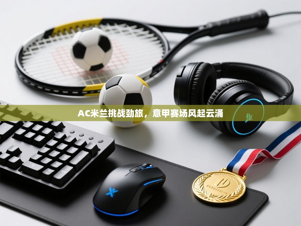 AC米兰挑战劲旅，意甲赛场风起云涌  第2张