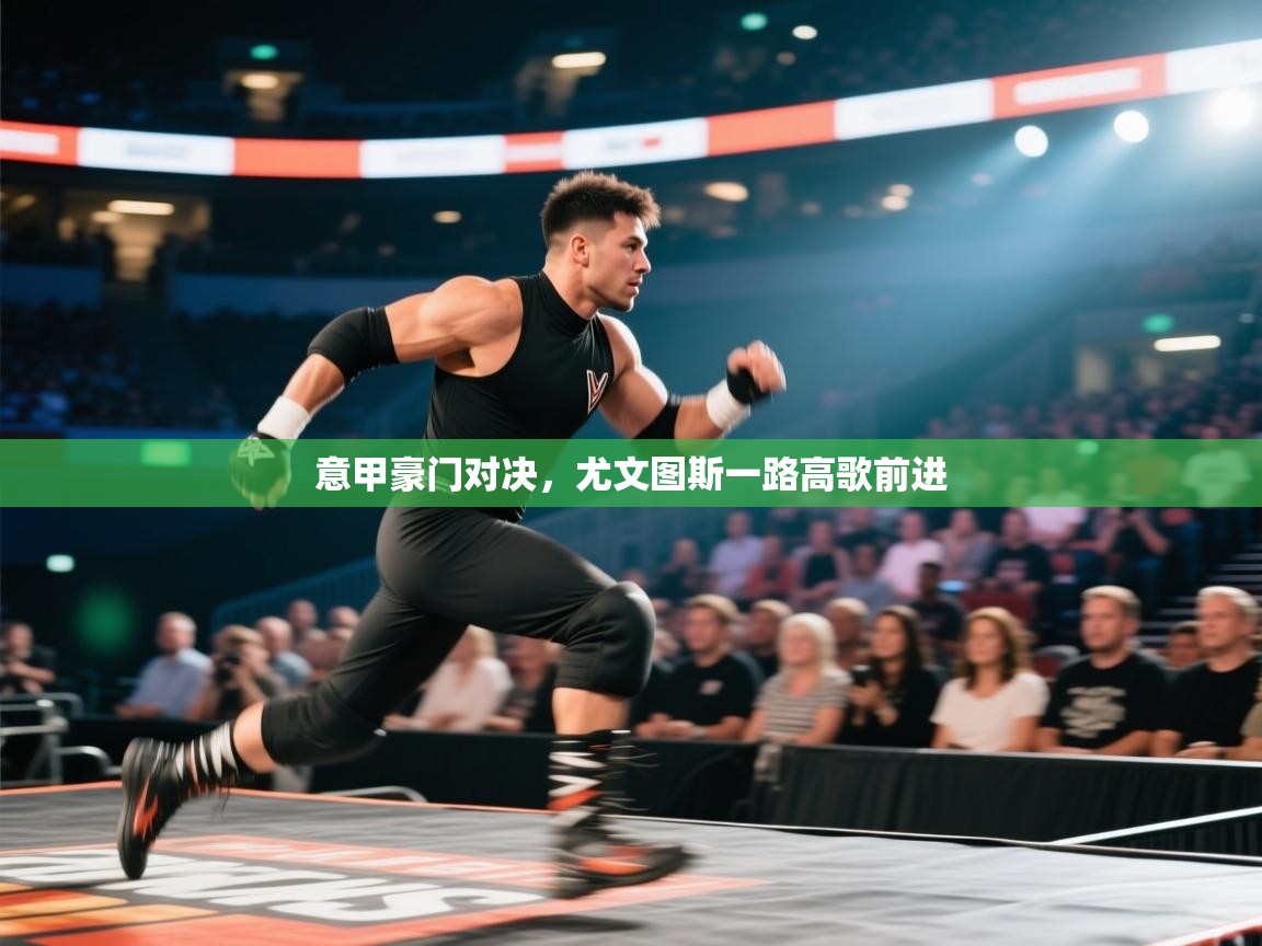 意甲豪门对决，尤文图斯一路高歌前进  第1张