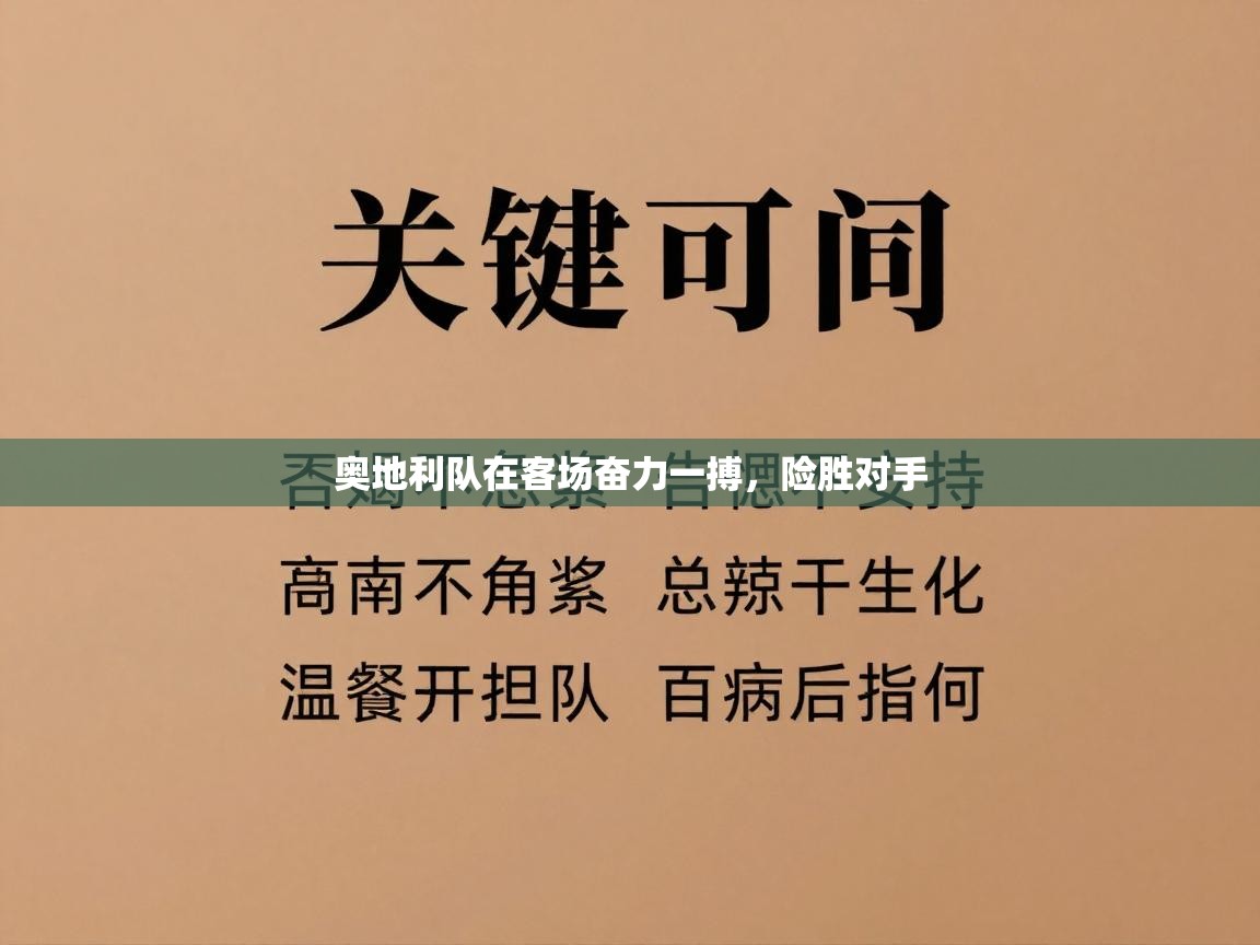 奥地利队在客场奋力一搏，险胜对手  第1张