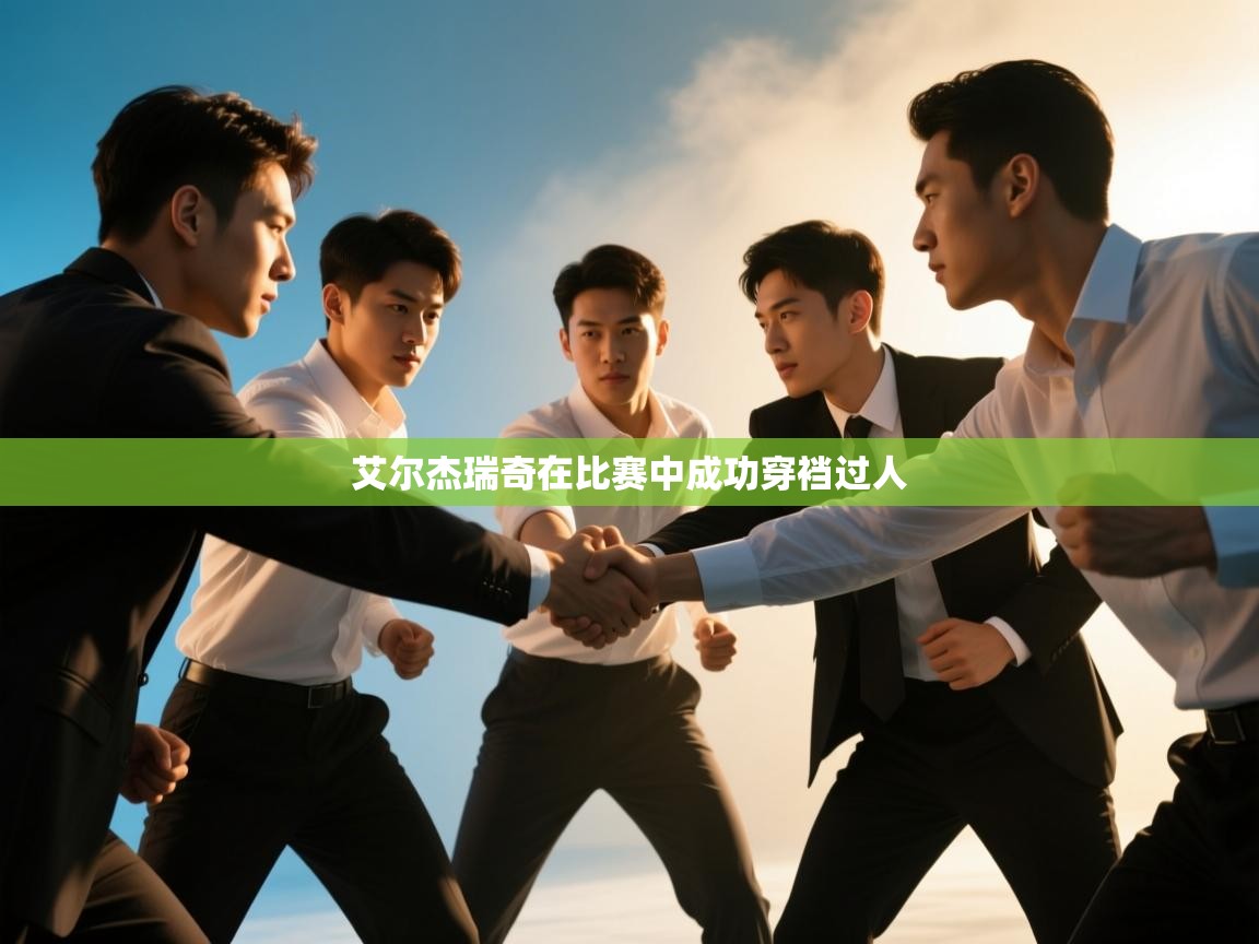 艾尔杰瑞奇在比赛中成功穿裆过人  第2张