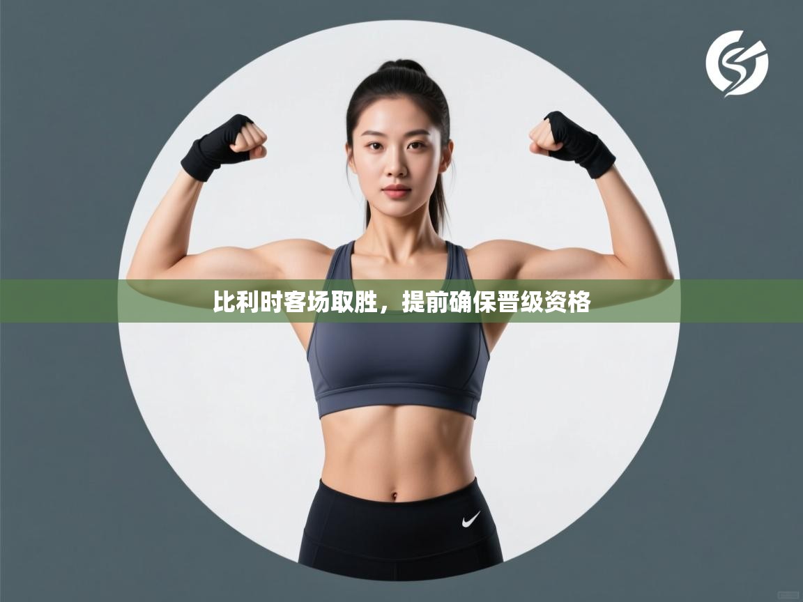 比利时客场取胜，提前确保晋级资格  第1张