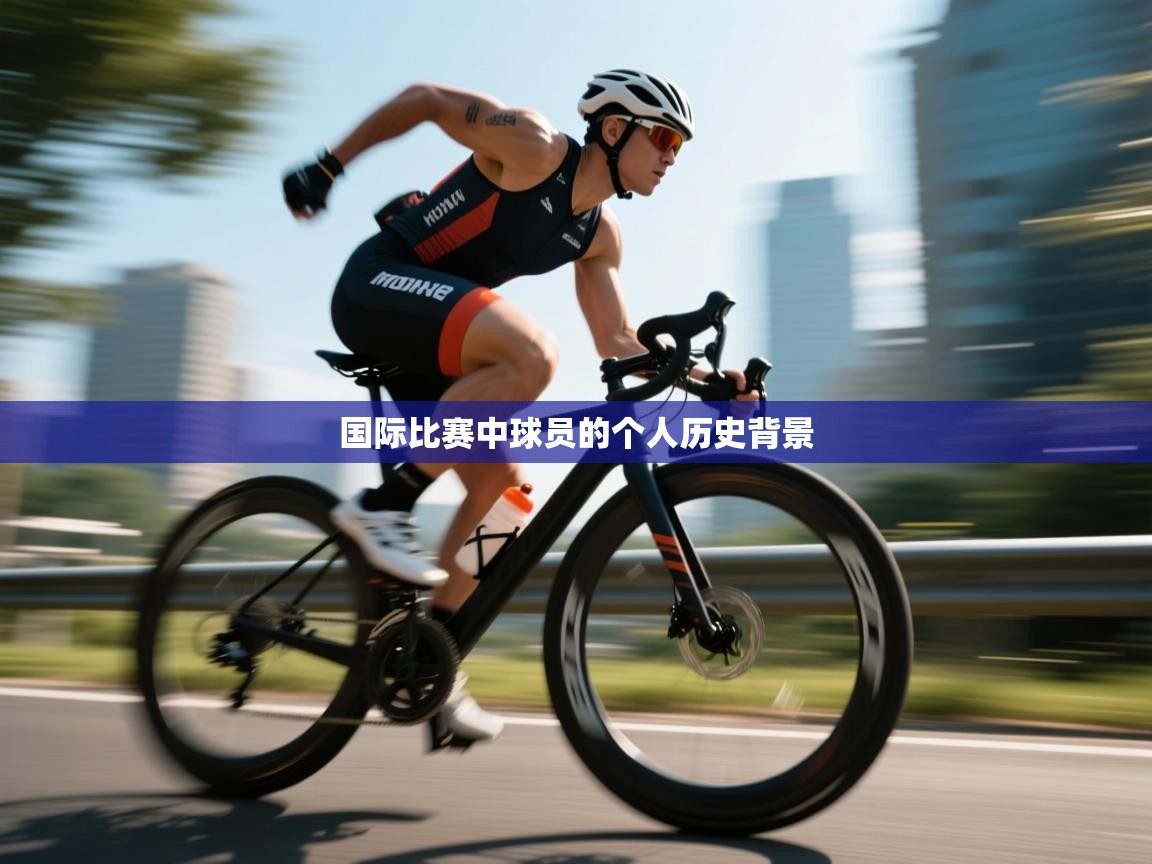 国际比赛中球员的个人历史背景  第2张