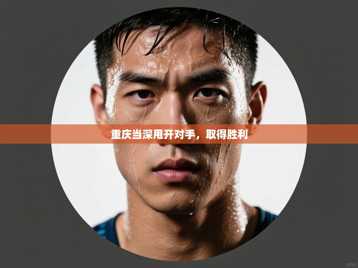 重庆当深甩开对手，取得胜利  第1张