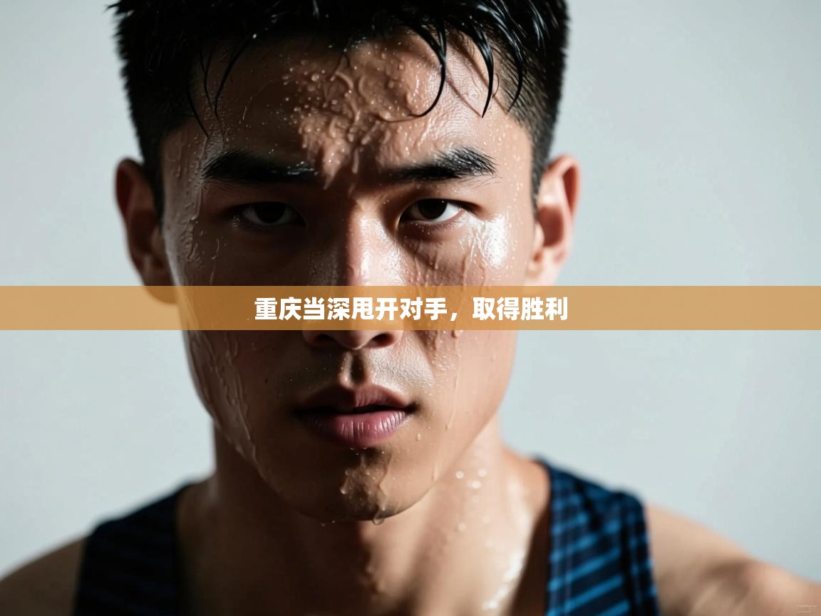 重庆当深甩开对手，取得胜利  第2张