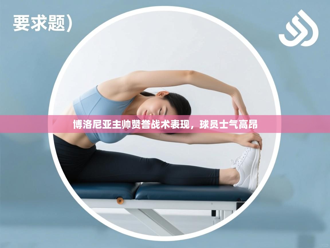 博洛尼亚主帅赞誉战术表现，球员士气高昂  第1张