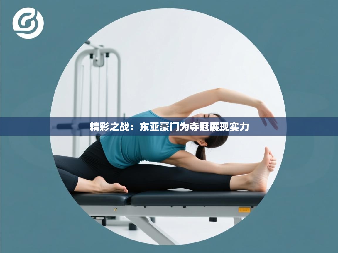 精彩之战：东亚豪门为夺冠展现实力  第1张