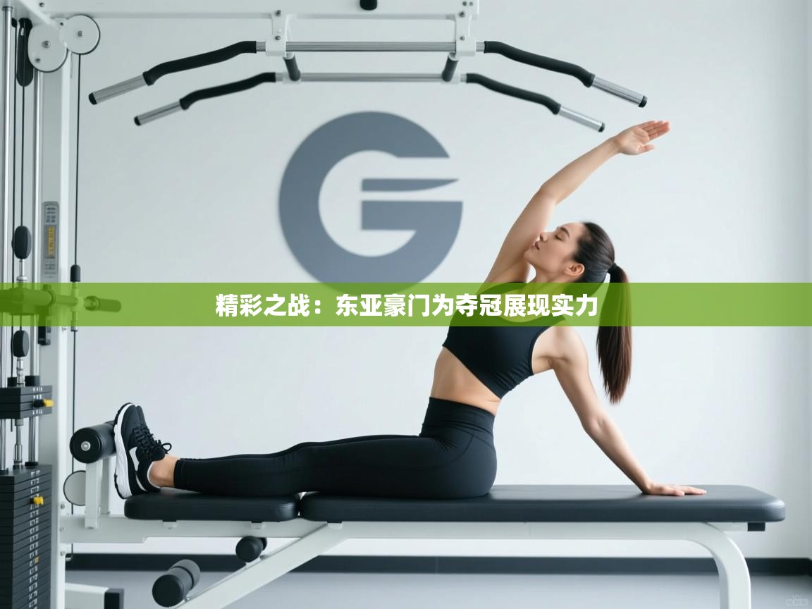 精彩之战：东亚豪门为夺冠展现实力  第2张