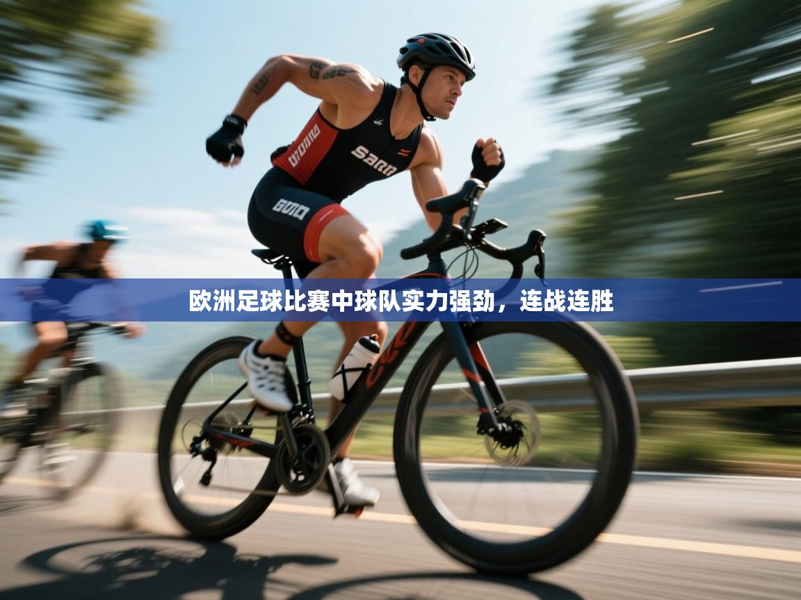 欧洲足球比赛中球队实力强劲，连战连胜  第1张