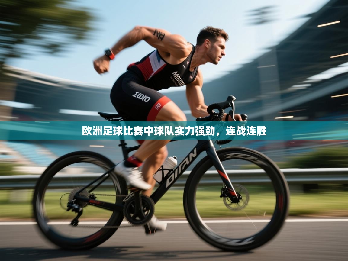 欧洲足球比赛中球队实力强劲，连战连胜  第2张