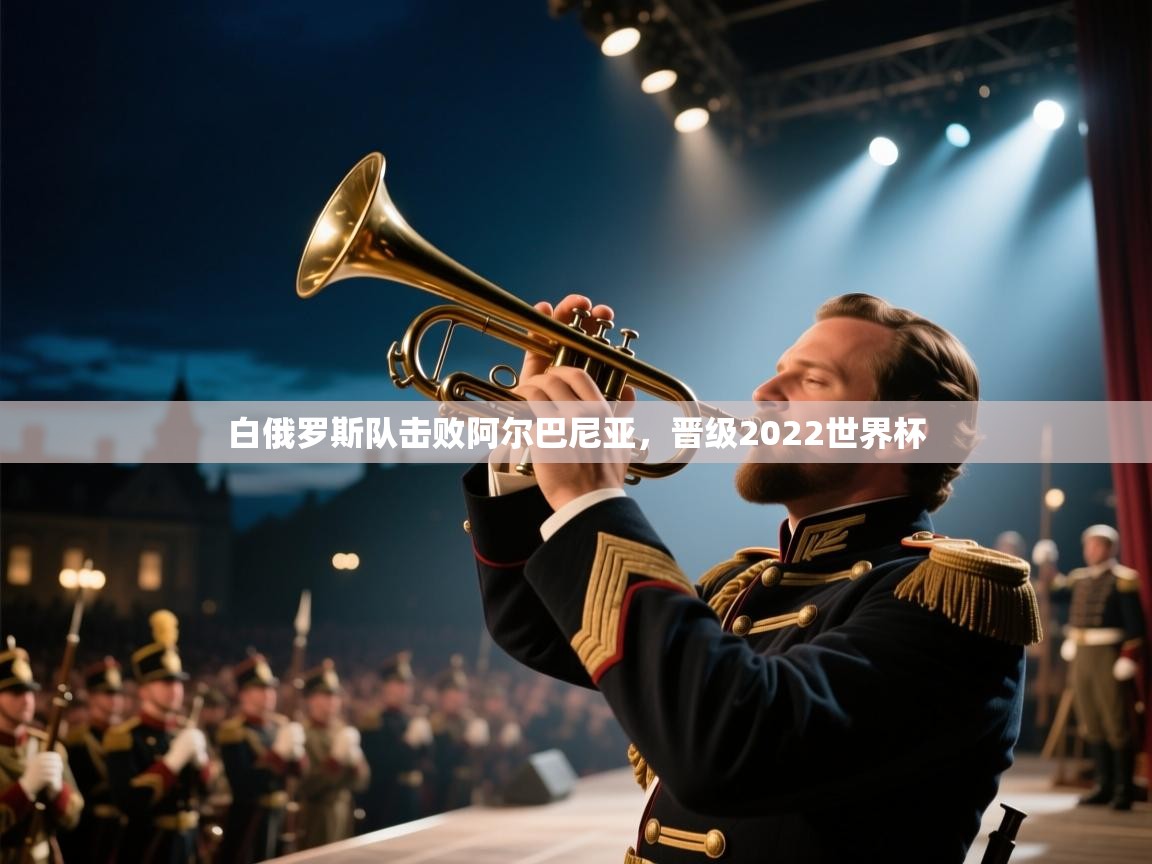 白俄罗斯队击败阿尔巴尼亚，晋级2022世界杯  第1张