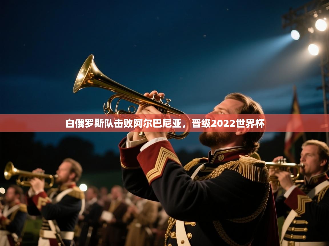 白俄罗斯队击败阿尔巴尼亚，晋级2022世界杯  第2张