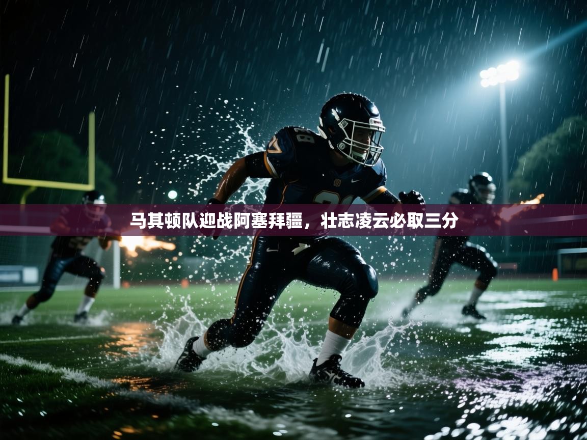 马其顿队迎战阿塞拜疆,壮志凌云必取三分 第1张