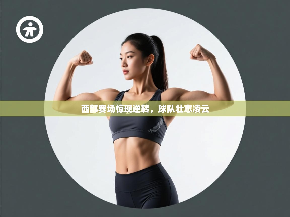 西部赛场惊现逆转，球队壮志凌云  第1张