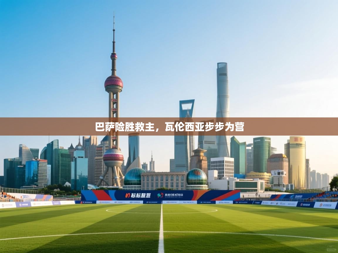 巴萨险胜救主，瓦伦西亚步步为营  第1张