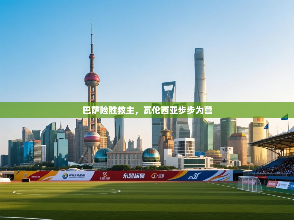 巴萨险胜救主，瓦伦西亚步步为营  第2张