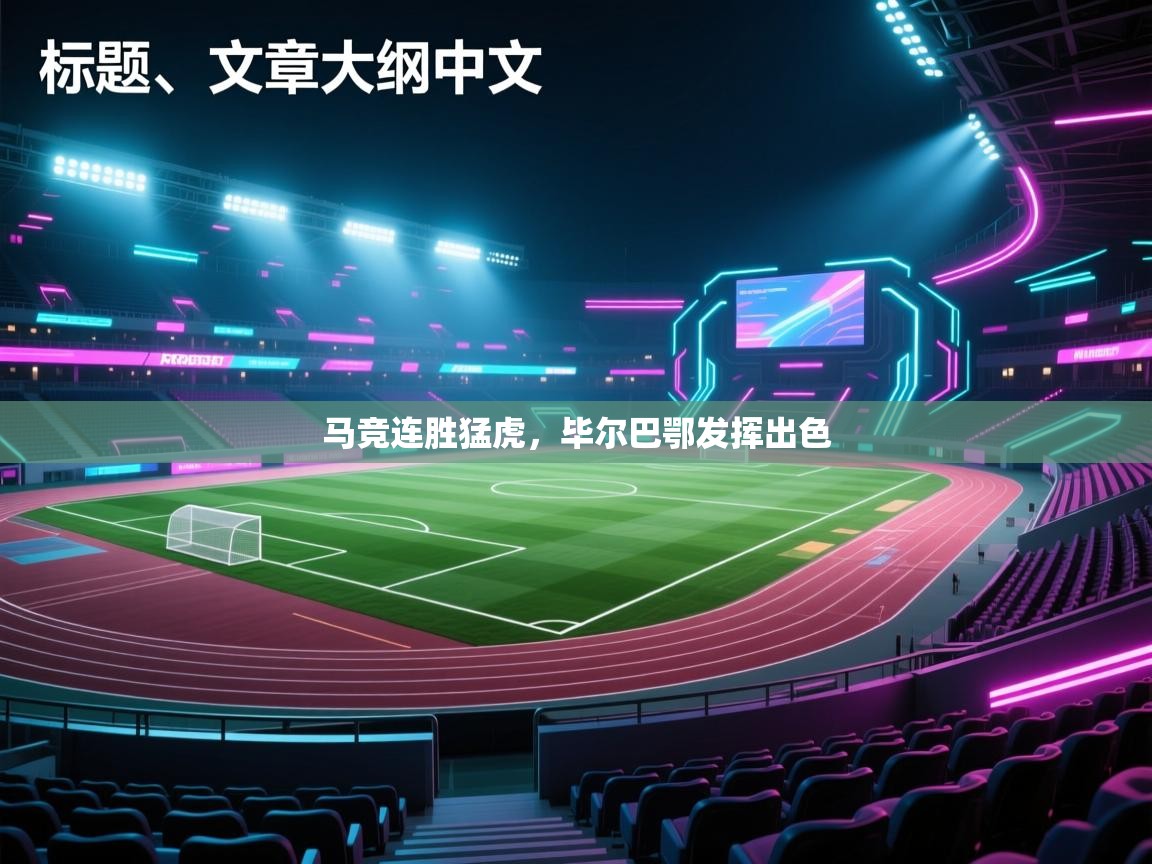 马竞连胜猛虎，毕尔巴鄂发挥出色  第1张